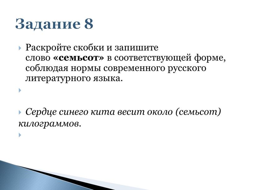 Раскройте скобки и запишите слово «семьсот» в соответствующей форме, соблюдая нормы современного русского литературного языка