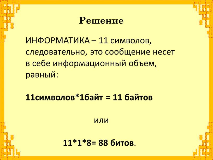 Информационный объем 1 символа