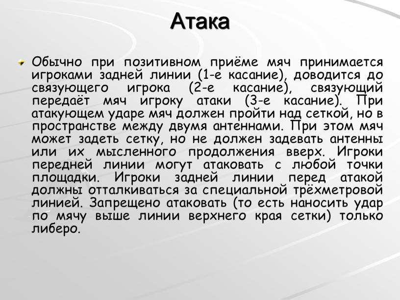 Атака Обычно при позитивном приёме мяч принимается игроками задней линии (1-е касание), доводится до связующего игрока (2-е касание), связующий передаёт мяч игроку атаки (3-е касание)