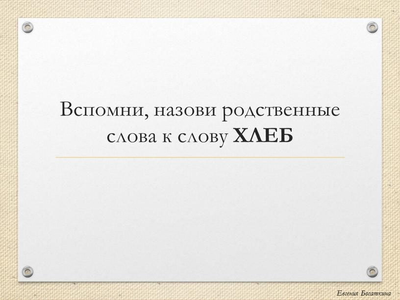 Евгения Богаткина Вспомни, назови родственные слова к слову