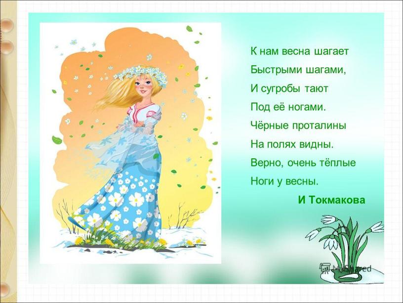 Презентация: Урок литературного чтения по теме "Весёлые стихи для детей Е. Трутневой, И. Токмаковой"