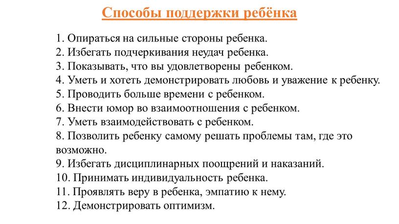 Способы поддержки ребёнка 1. Опираться на сильные стороны ребенка