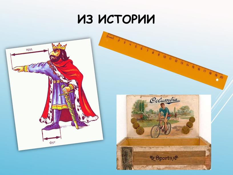 Из истории