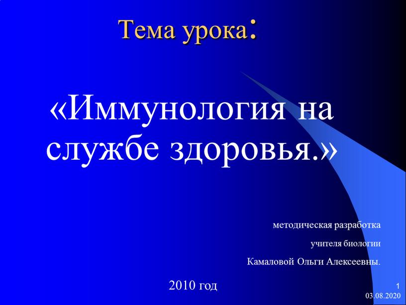 Тема урока: «Иммунология на службе здоровья