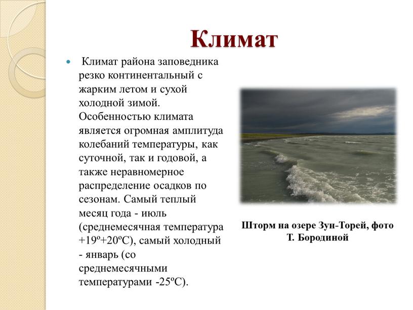 Климат Климат района заповедника резко континентальный с жарким летом и сухой холодной зимой