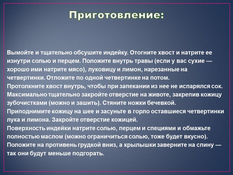 Вымойте и тщательно обсушите индейку