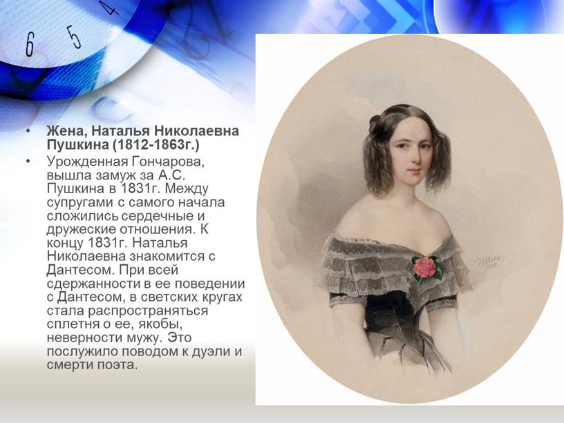 Жена, Наталья Николаевна Пушкина (1812-1863г