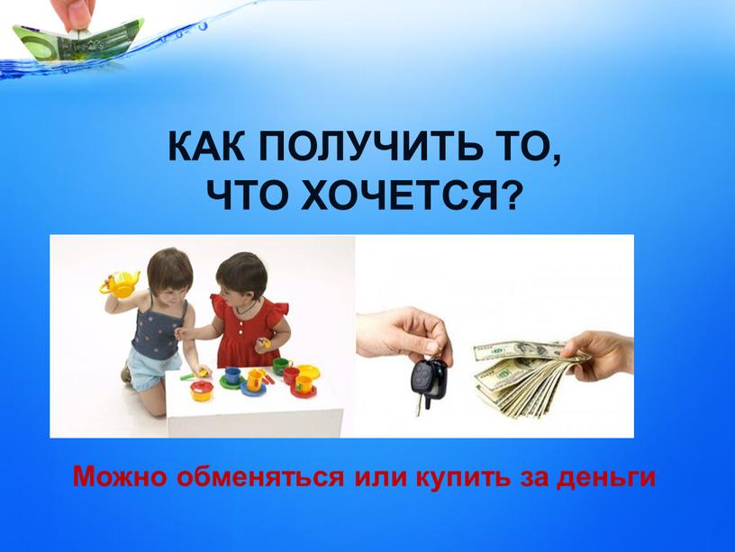 КАК ПОЛУЧИТЬ ТО, ЧТО ХОЧЕТСЯ?