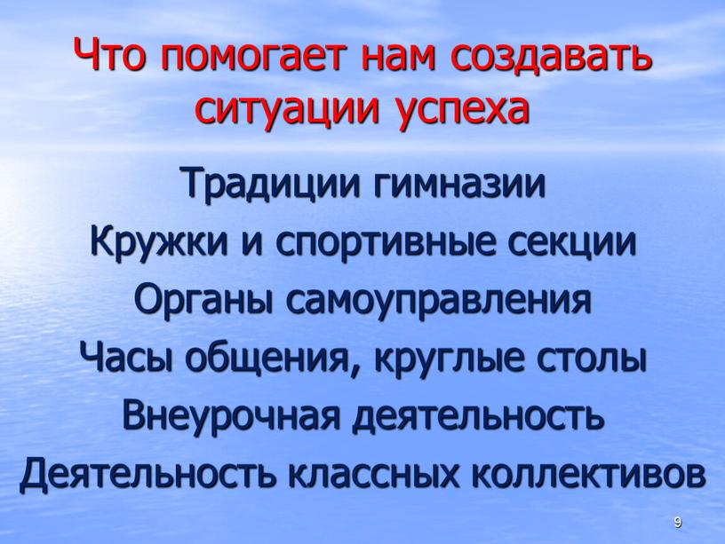 Что помогает нам создавать ситуации успеха