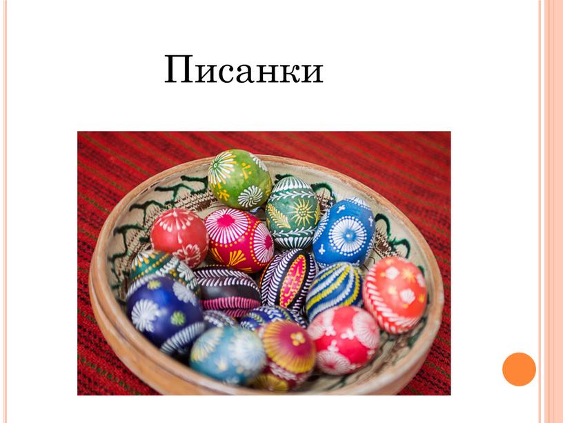 Писанки