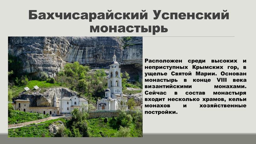 Бахчисарайский Успенский монастырь