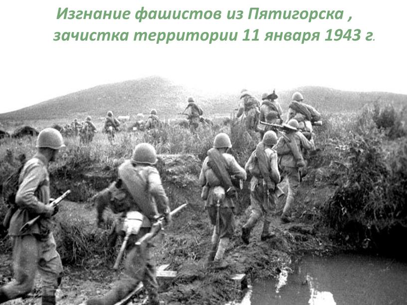 Изгнание фашистов из Пятигорска , зачистка территории 11 января 1943 г