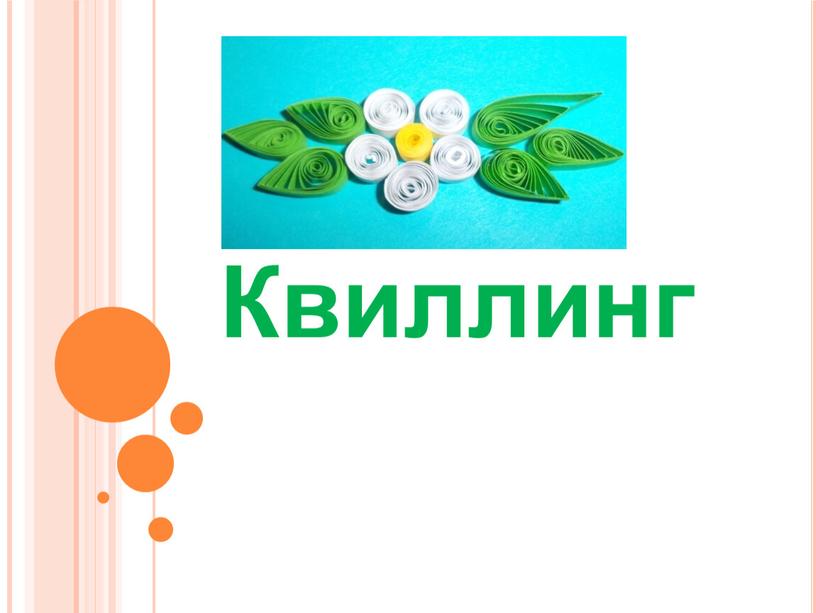 Квиллинг