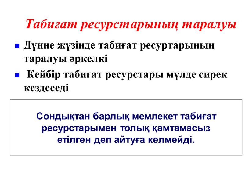 Табиғат ресурстарының таралуы Дүние жүзінде табиғат ресуртарының таралуы әркелкі