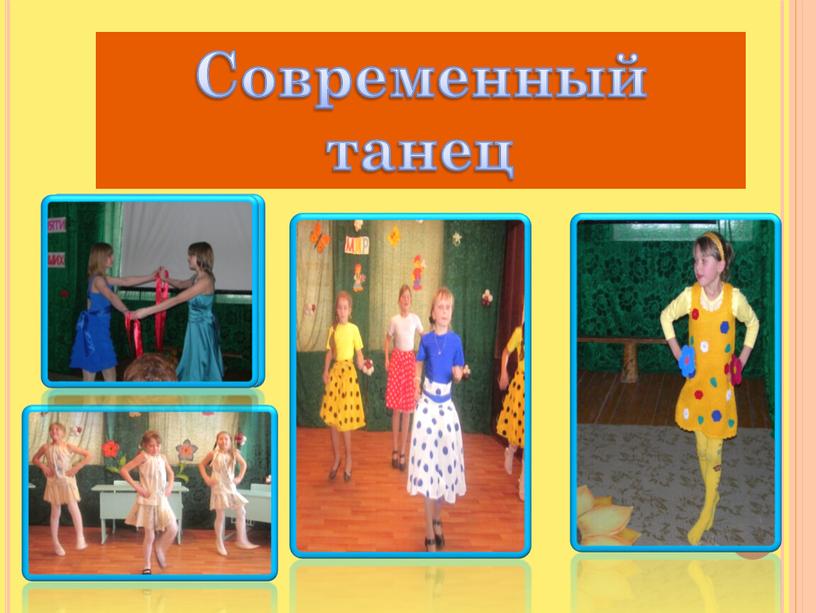 Современный танец