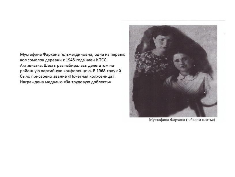 Мустафина Фархана Гельметдиновна, одна из первых комсомолок деревни с 1945 года член