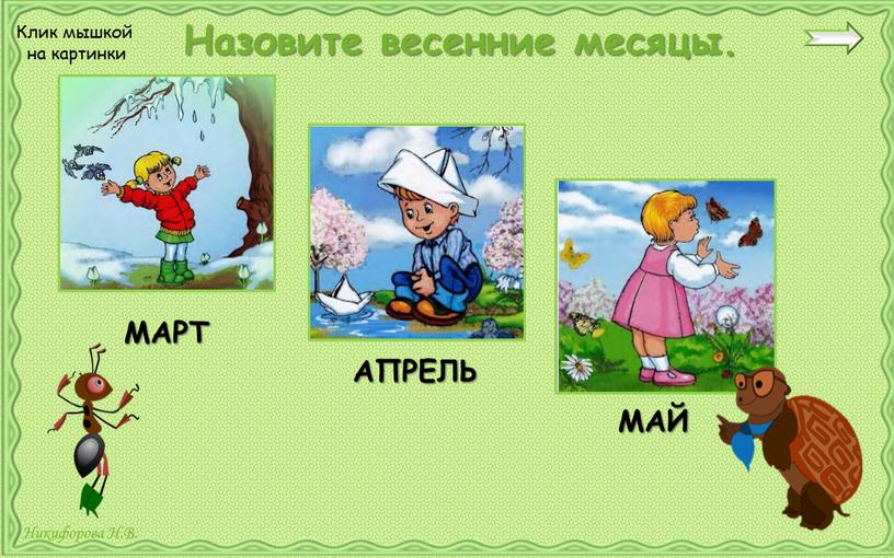 Назовите весенние месяцы. МАРТ