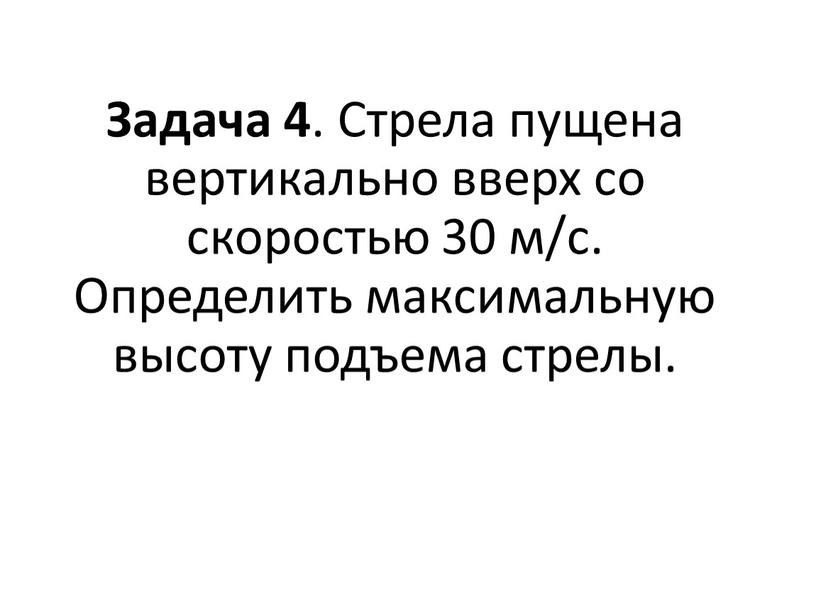 Задача 4 . Стрела пущена вертикально вверх со скоростью 30 м/с