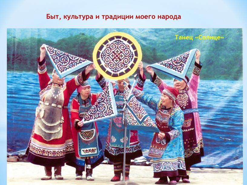 Танец «Солнце» Быт, культура и традиции моего народа