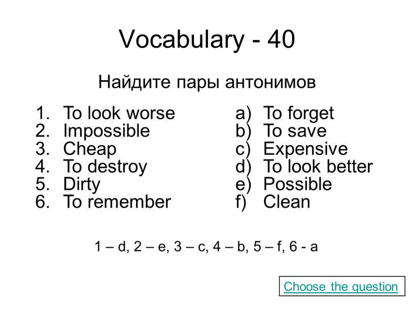 Vocabulary - 40 Найдите пары антонимов
