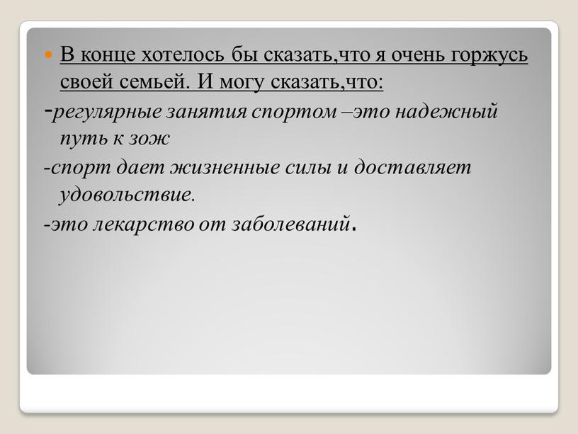 В конце хотелось бы сказать,что я очень горжусь своей семьей