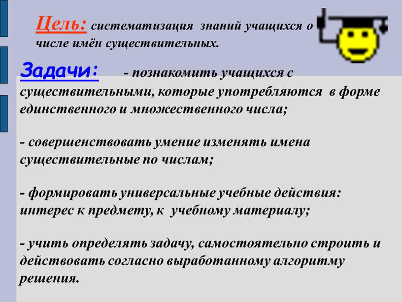 Цель: систематизация знаний учащихся о числе имён существительных