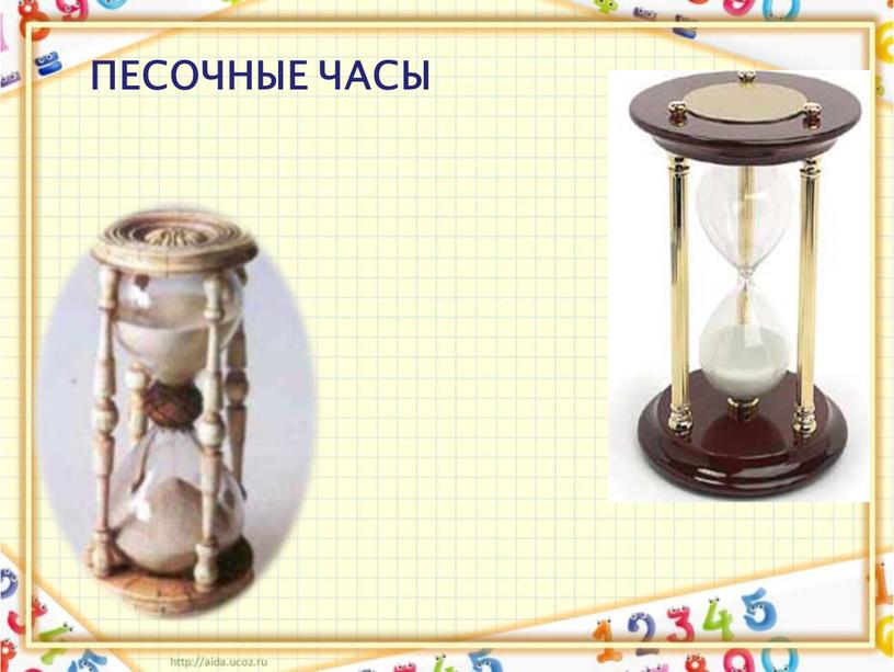 ПЕСОЧНЫЕ ЧАСЫ