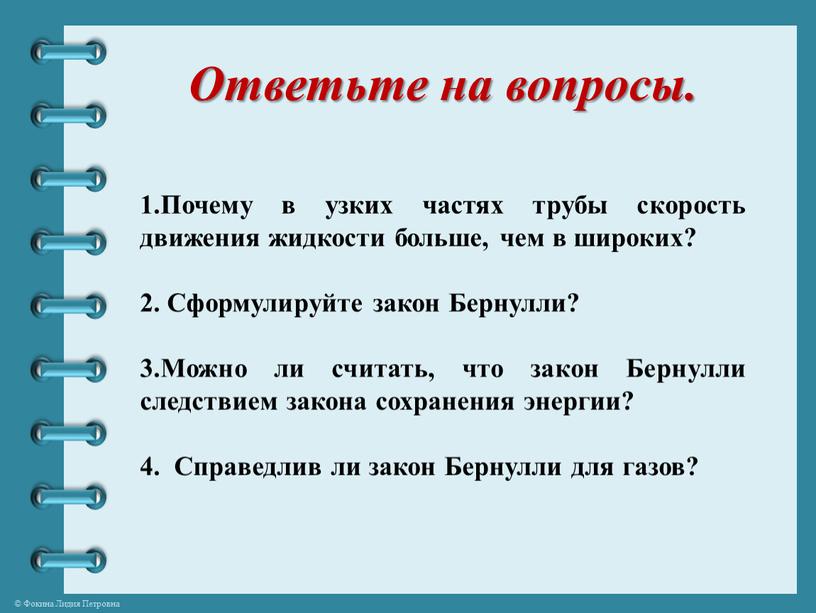 Ответьте на вопросы. 1.Почему в узких частях трубы скорость движения жидкости больше, чем в широких? 2