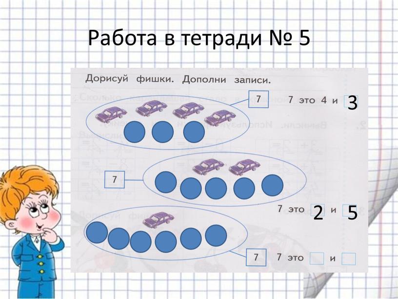 Работа в тетради № 5 3 2 5