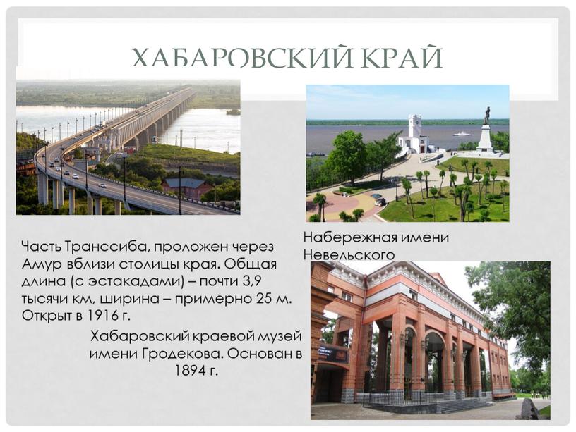 Хабаровский край Часть Транссиба, проложен через