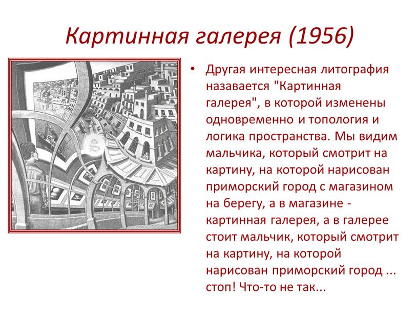 Картинная галерея (1956) Другая интересная литография назавается "Картинная галерея", в которой изменены одновременно и топология и логика пространства