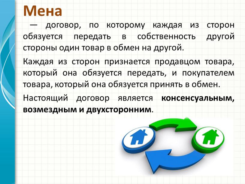 Мена — договор, по которому каждая из сторон обязуется передать в собственность другой стороны один товар в обмен на другой