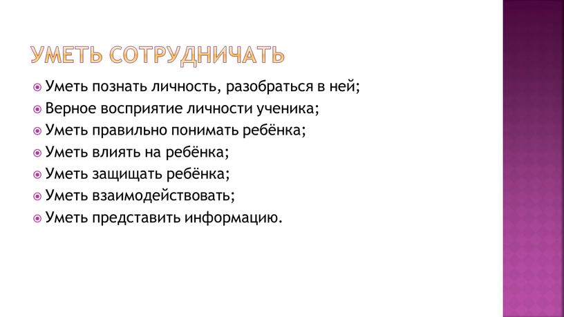 Уметь сотрудничать Уметь познать личность, разобраться в ней;