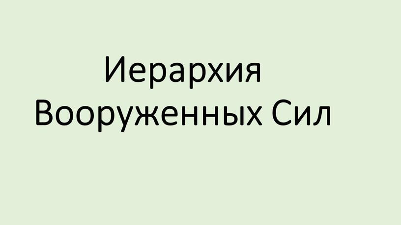 Иерархия Вооруженных Сил