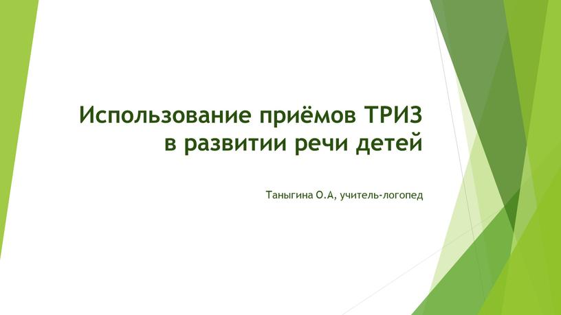 Использование приёмов ТРИЗ в развитии речи детей