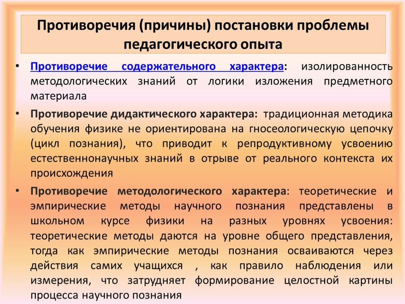 Противоречия (причины) постановки проблемы педагогического опыта