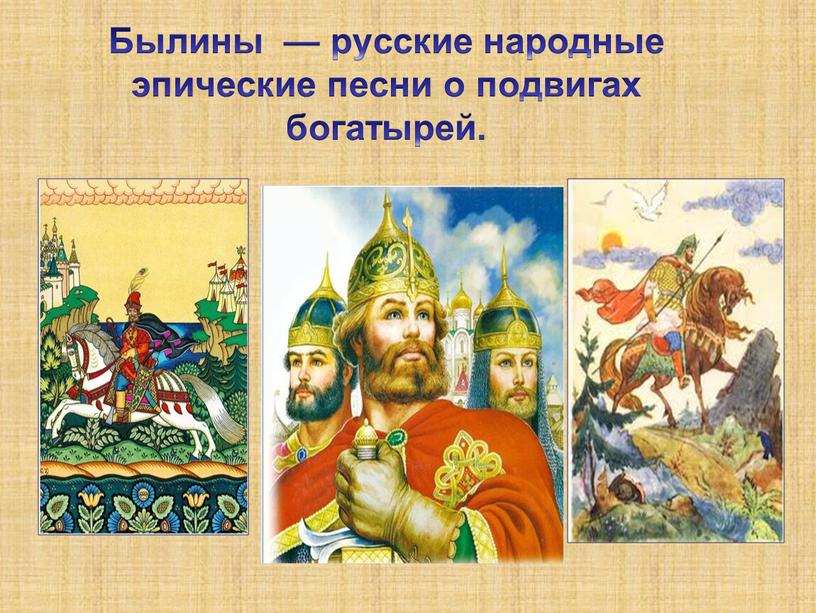 Былины — русские народные эпические песни о подвигах богатырей