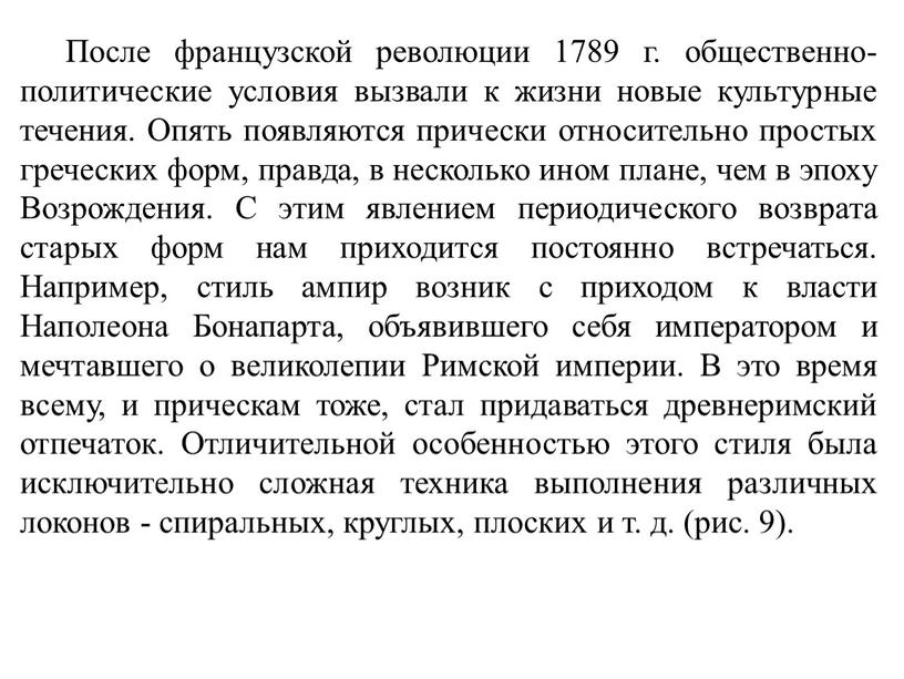 После французской революции 1789 г