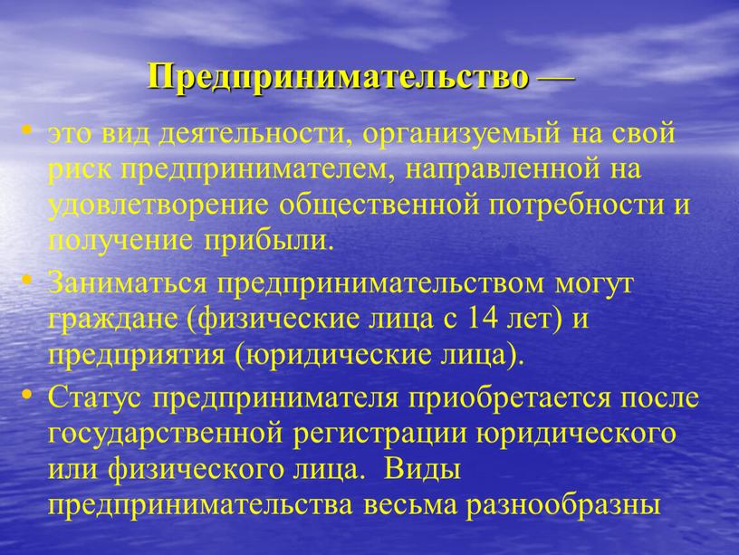 Предпринимательство — это вид деятельности, организуемый на свой риск предпринимателем, направленной на удовлетворение общественной потребности и получение прибыли