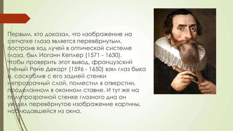 Первым, кто доказал, что изображение на сетчатке глаза является перевёрнутым, построив ход лучей в оптической системе глаза, был