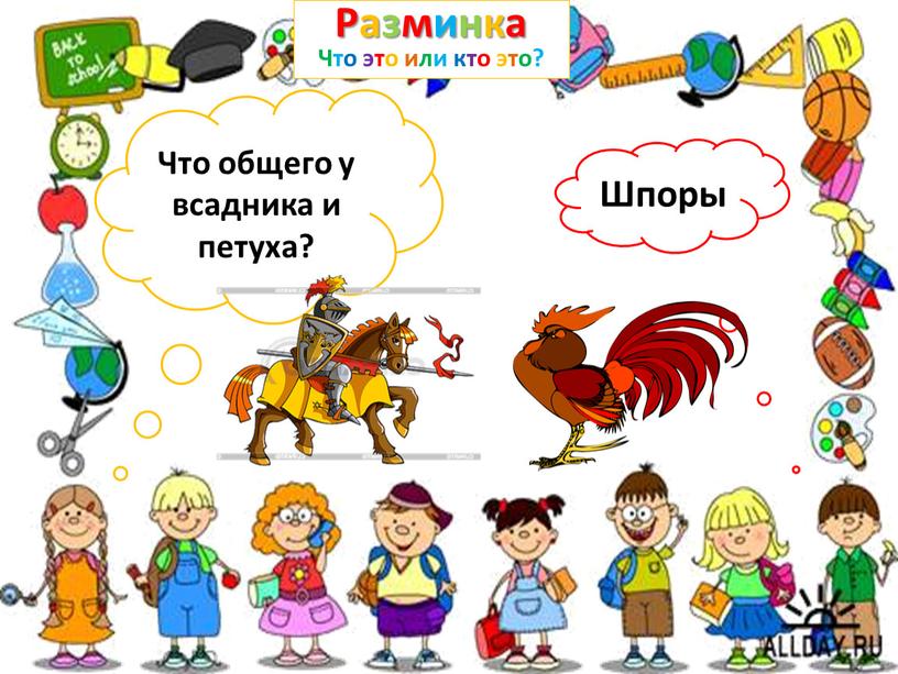 Разминка Что это или кто это? Что общего у всадника и петуха?