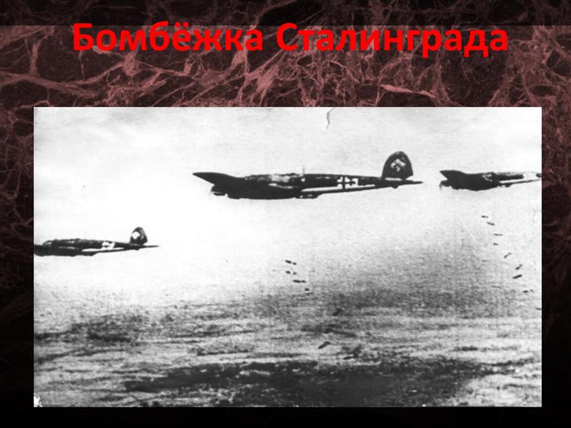 Бомбёжка Сталинграда