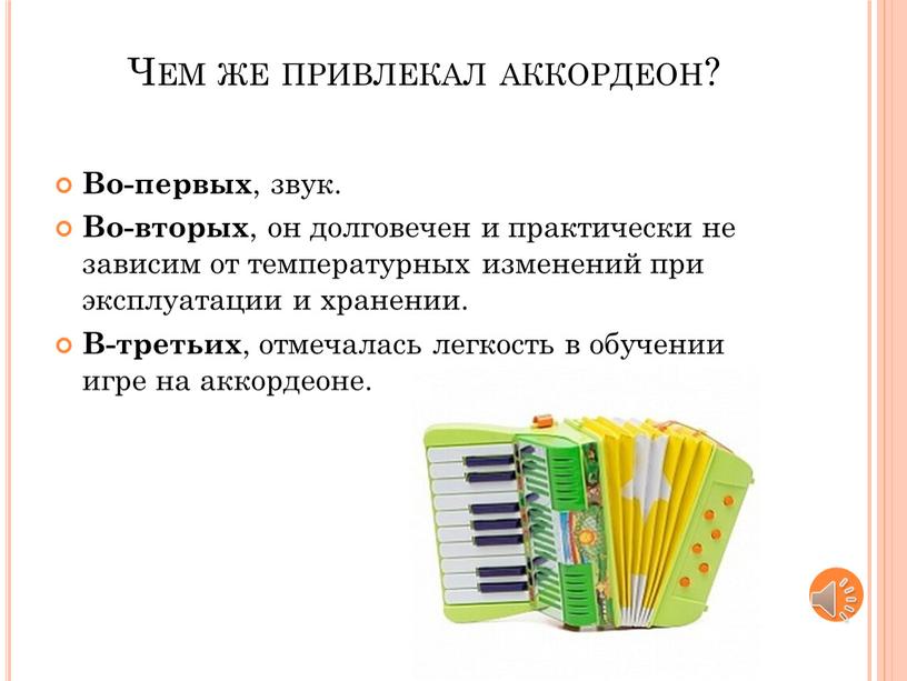 Презентация про аккордеон