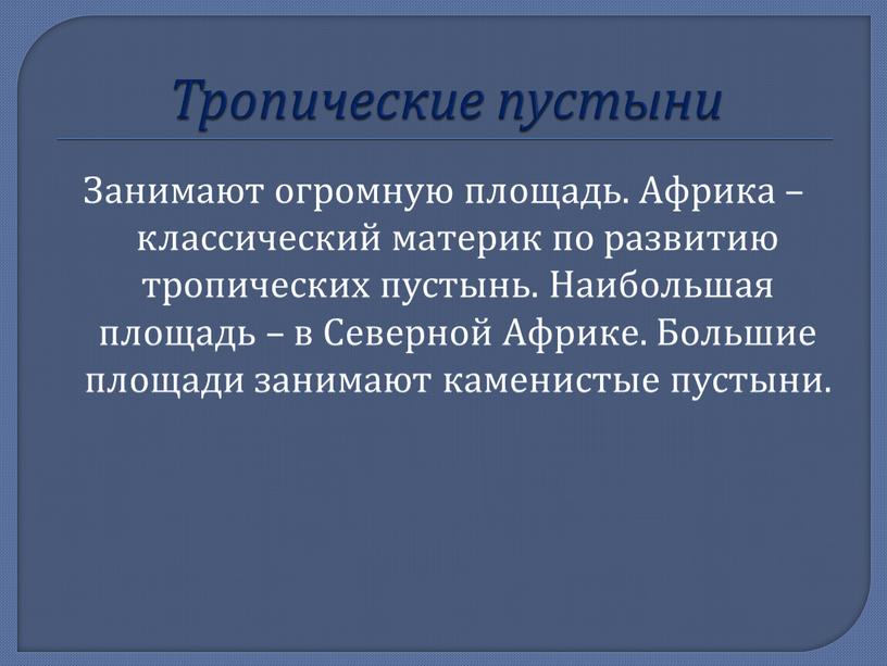 Тропические пустыни Занимают огромную площадь