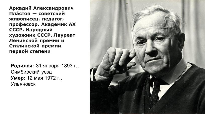 Аркадий Александрович Пла́стов — советский живописец, педагог, профессор