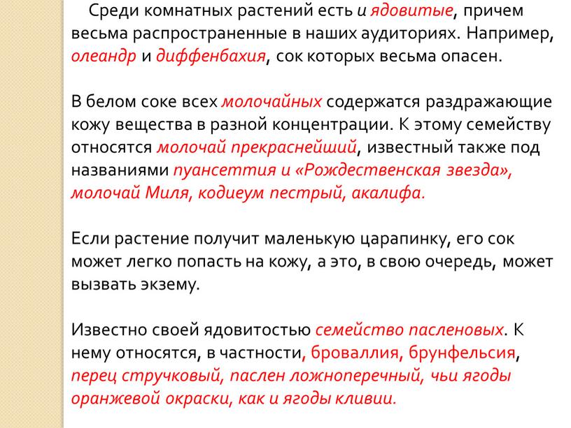 Среди комнатных растений есть и ядовитые , причем весьма распространенные в наших аудиториях