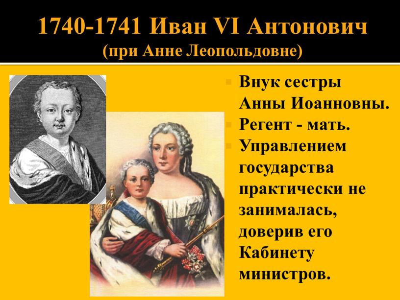 Иван VI Антонович (при Анне Леопольдовне)