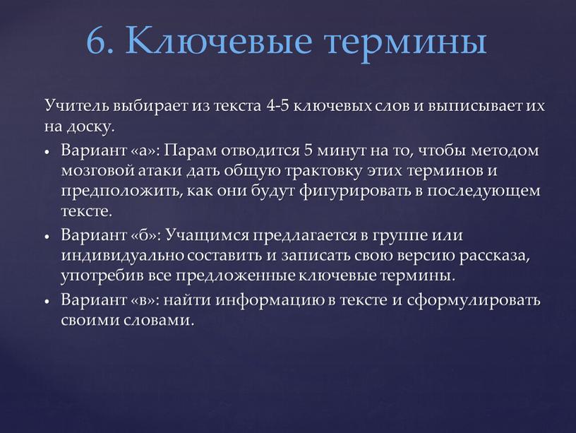 Учитель выбирает из текста 4-5 ключевых слов и выписывает их на доску