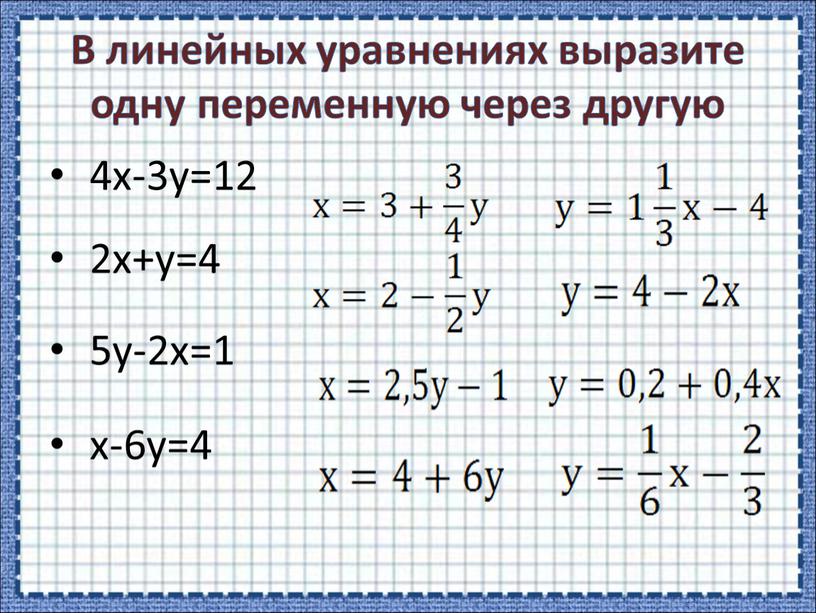 В линейных уравнениях выразите одну переменную через другую 4х-3у=12 2х+у=4 5у-2х=1 х-6у=4