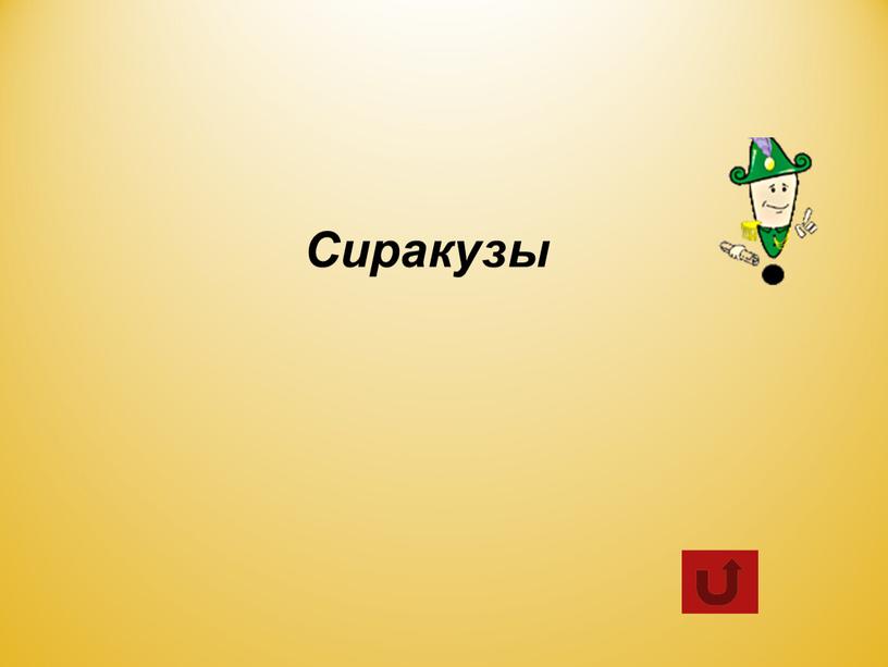 Сиракузы